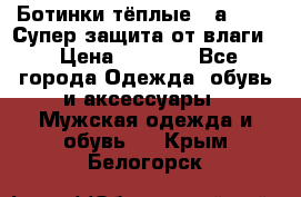 Ботинки тёплые. Sаlomon. Супер защита от влаги. › Цена ­ 3 800 - Все города Одежда, обувь и аксессуары » Мужская одежда и обувь   . Крым,Белогорск